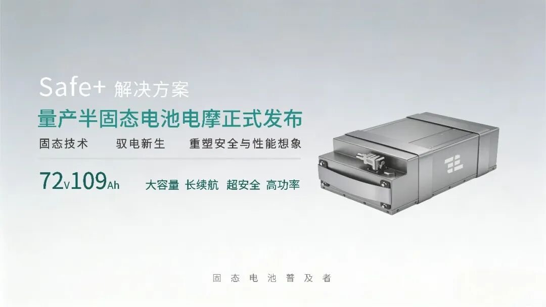 量产落地！太蓝新能源联合雅迪发布半固态电池高端电摩