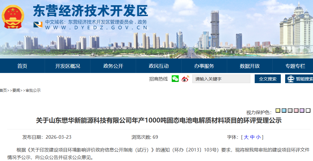 1亿元！山东东营一固态电池电解质材料项目环评公示