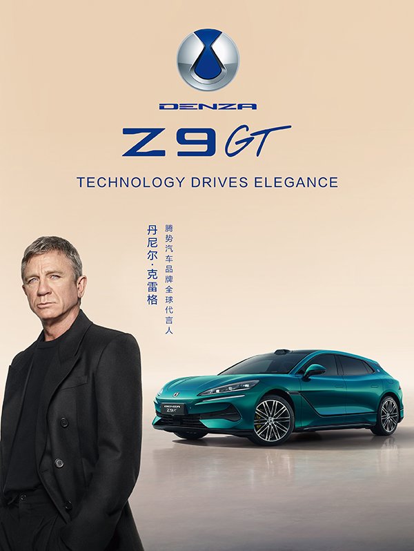 丹尼尔·克雷格与腾势Z9GT