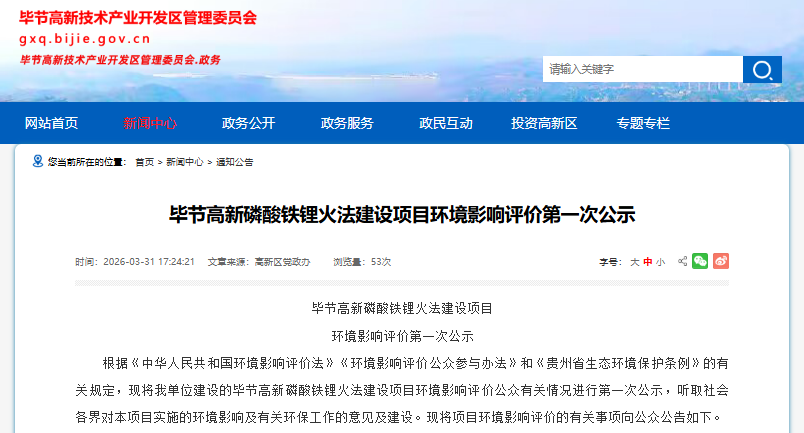 毕节高新磷酸铁锂火法建设项目环境影响评价第一次公示
