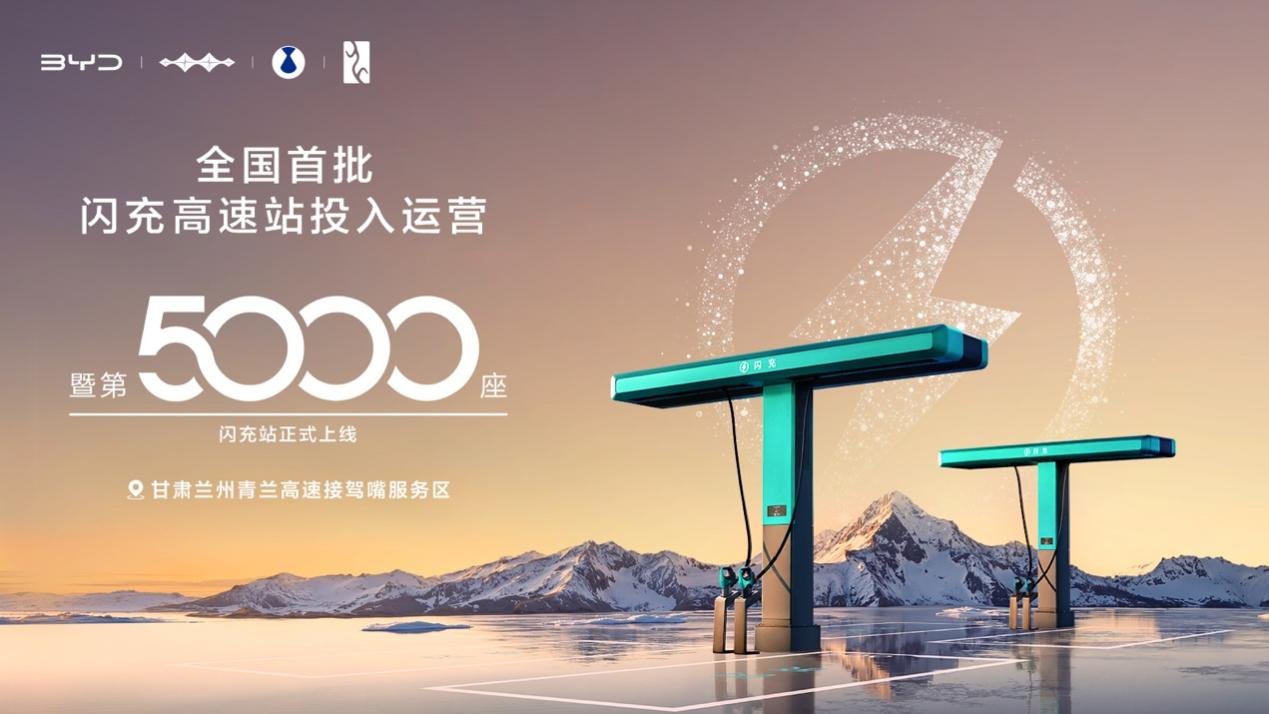 比亚迪第5000座闪充站暨全国首批闪充高速站投入运营 加速推进“闪充中国”战略