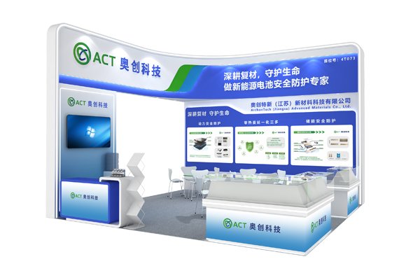 携多款电池热失控防护产品！奥创科技将亮相CIBF 2026