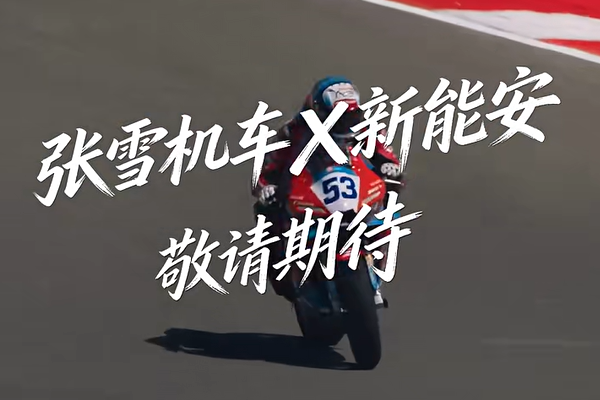 张雪机车×新能安