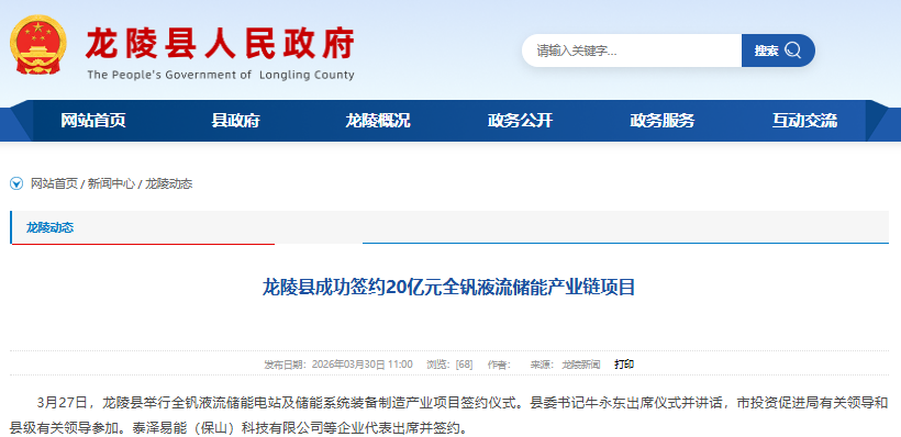 云南省保山市龍陵縣舉行全釩液流儲能電站及儲能系統(tǒng)裝備制造產(chǎn)業(yè)項目簽約儀式