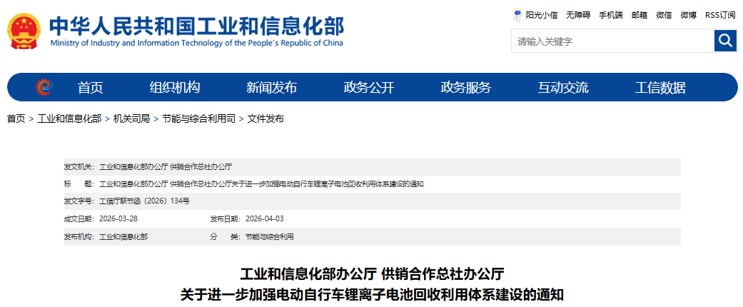 关于进一步加强电动自行车锂离子电池回收利用体系建设的通知 关于进一步加强电动自行车锂离子电池回收利用体系建设的通知