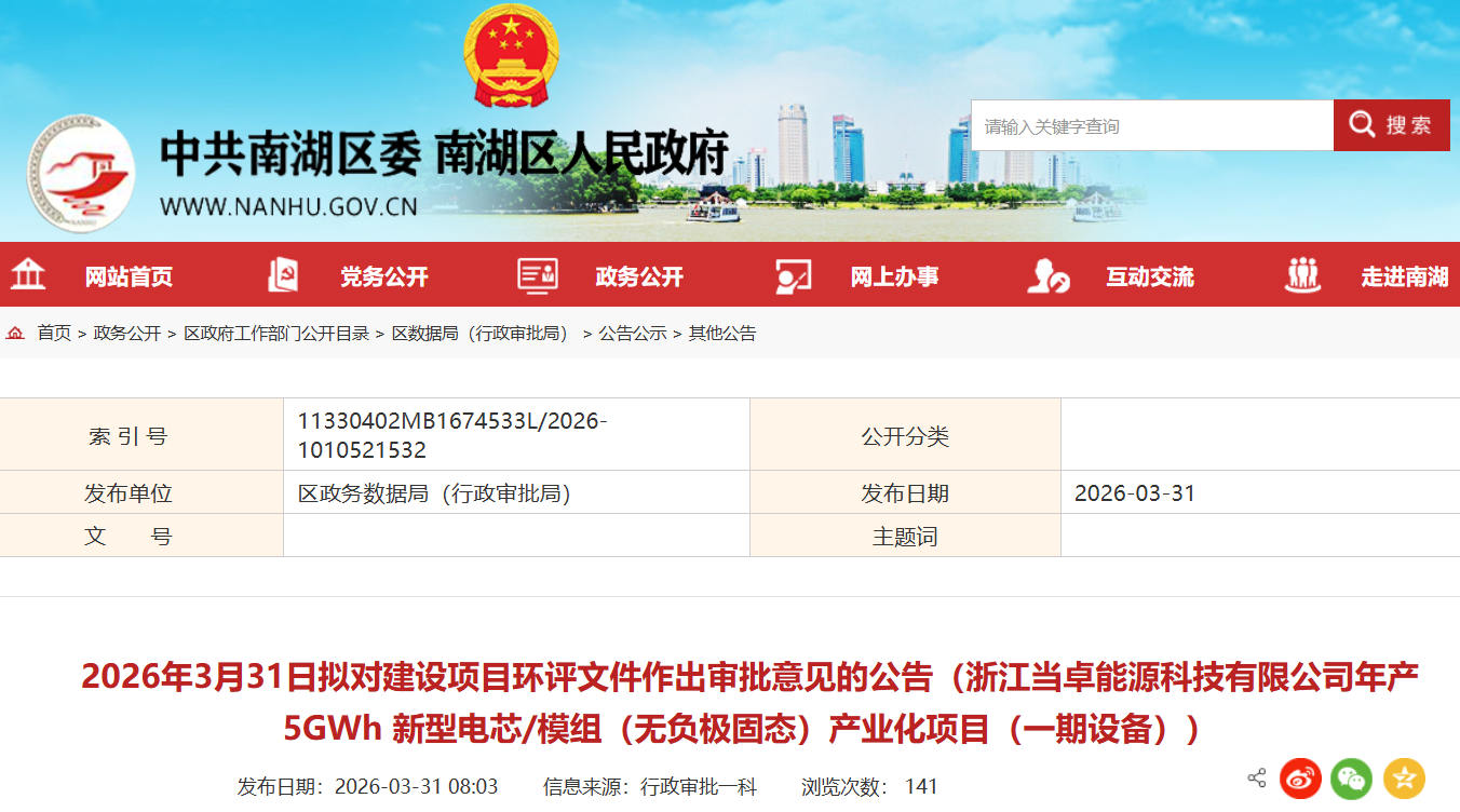 总投资5.62亿元！浙江嘉兴一固态电池项目将购置多款设备