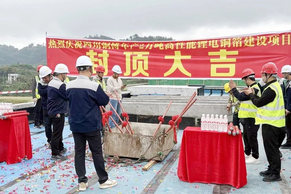 四川铜博年产2万吨高性能锂电铜箔项目主体结构顺利封顶
