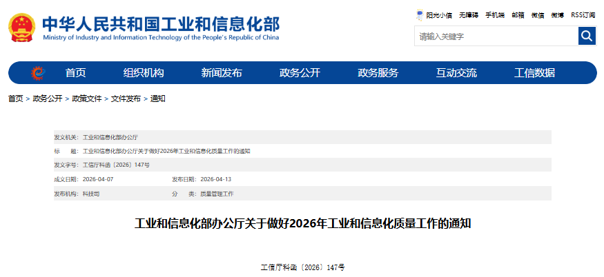 关于做好2026年工业和信息化质量工作的通知 关于做好2026年工业和信息化质量工作的通知