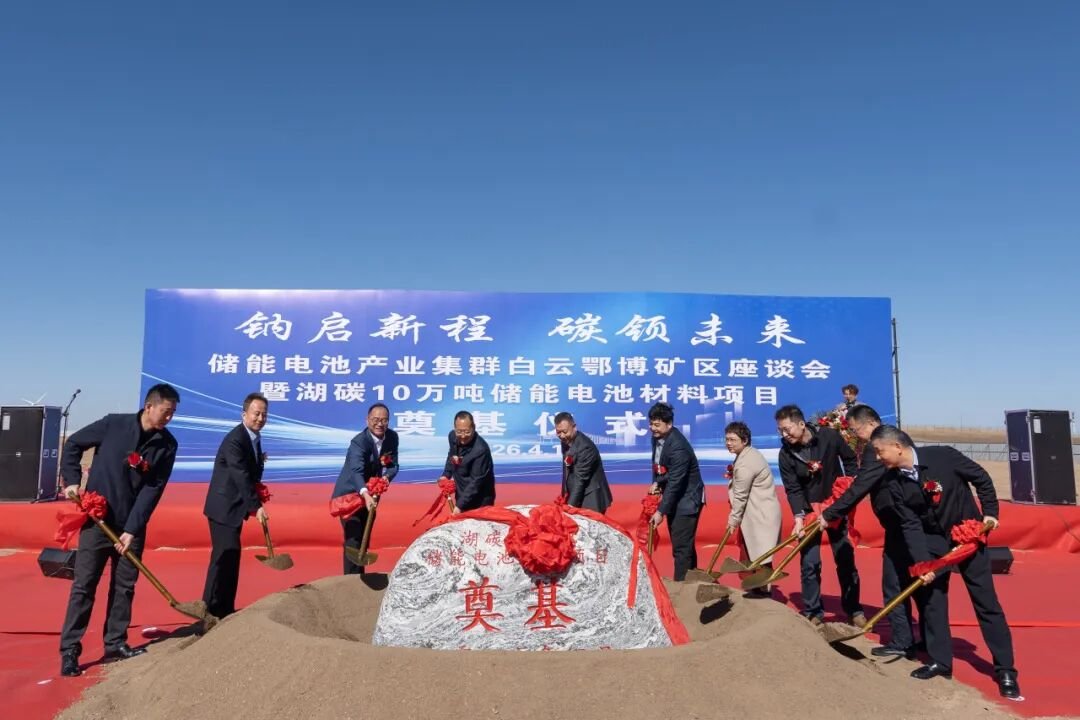 10萬噸！華清控股集團(tuán)內(nèi)蒙古包頭硬碳材料項(xiàng)目奠基