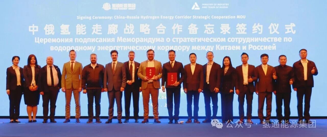 中俄氢走廊战略合作备忘录在沪签署 中俄氢走廊战略合作备忘录在沪签署