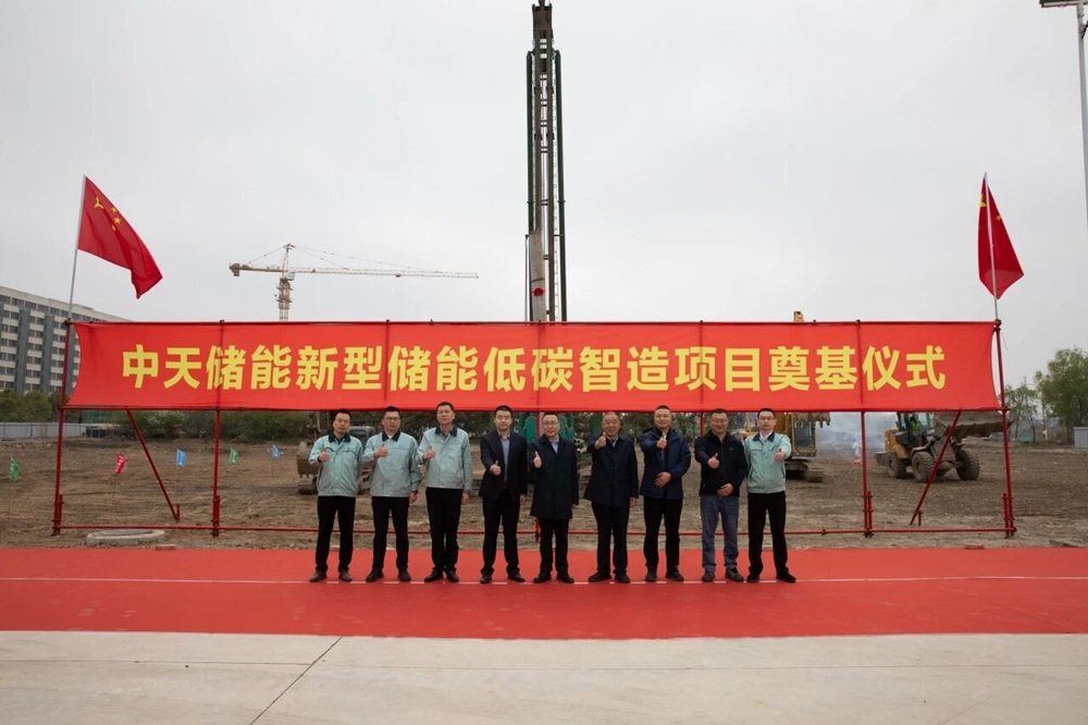 中天儲能新型儲能低碳智造項目開工儀式 中天儲能新型儲能低碳智造項目開工儀式