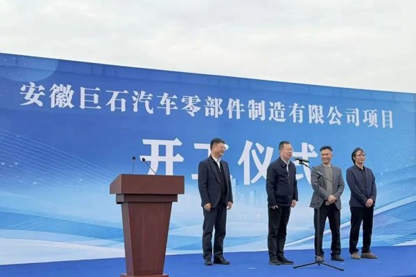 安徽巨石汽车电池结构件一期项目在合肥开工