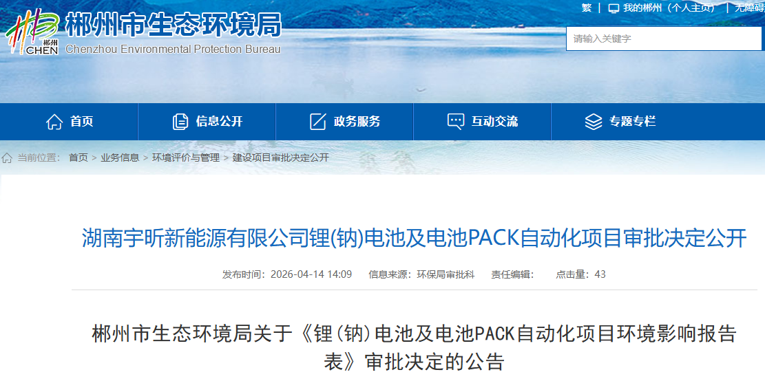 2.4亿元！一锂（钠）电池及电池PACK自动化项目落子湖南郴州