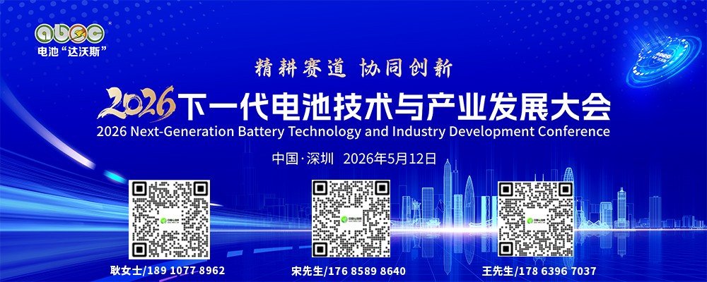 2026下一代電池技術(shù)與產(chǎn)業(yè)發(fā)展大會(huì)