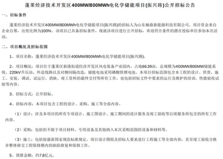 预算约7.8亿元！山东烟台磷酸铁锂储能项目招标！