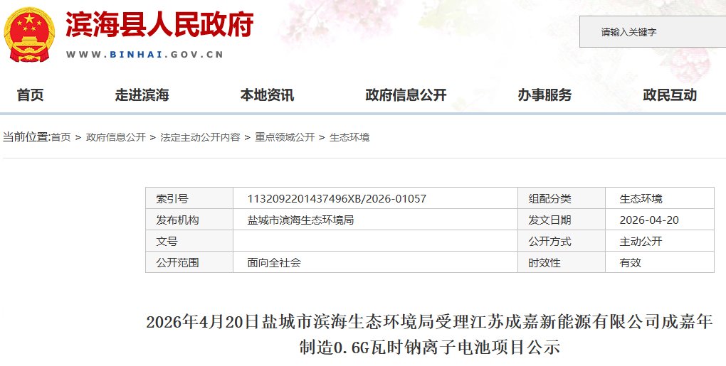 坐标江苏盐城！成嘉新能源钠电池项目有新动态