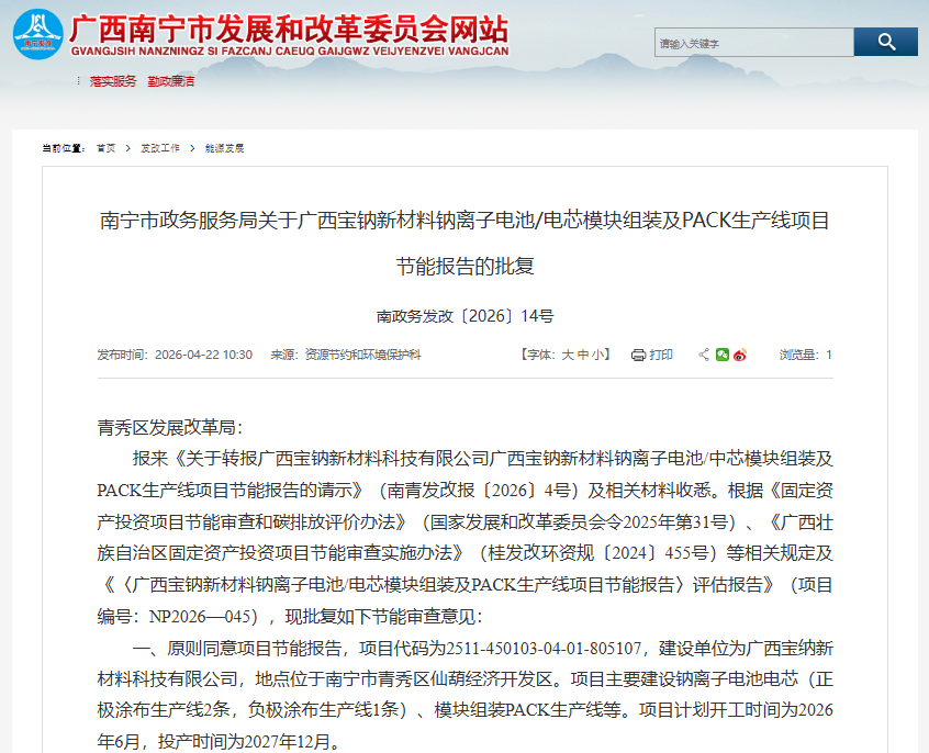 广西宝钠新材料科技有限公司钠离子电池/电芯模块组装及PACK生产线项目