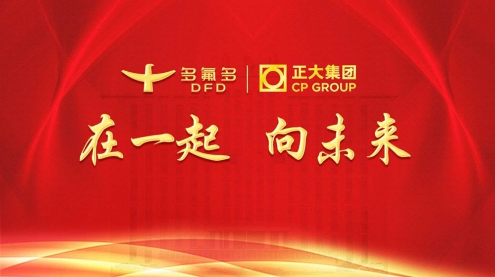 聚力新赛道 携手向未来——多氟多与正大集团共商战略合作新机遇