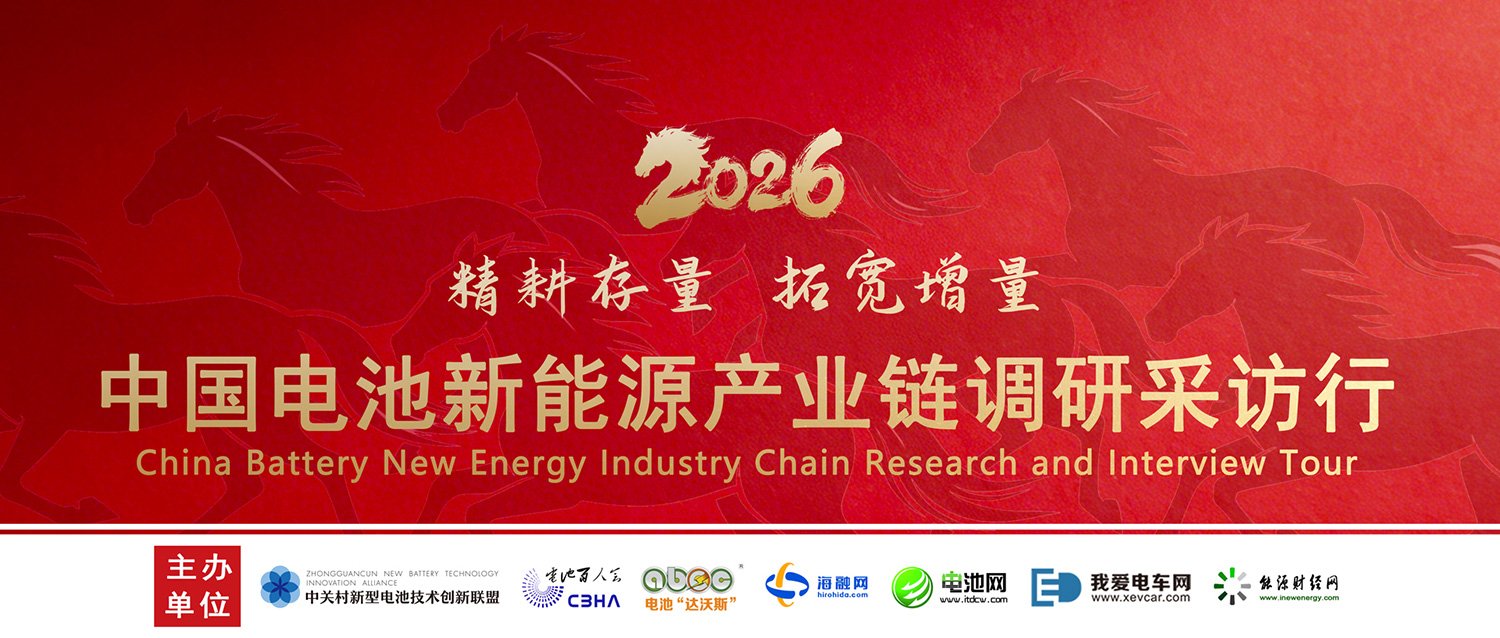 “精耕存量 拓宽增量——2026年中国电池新能源产业链调研采访行”（浙江站）