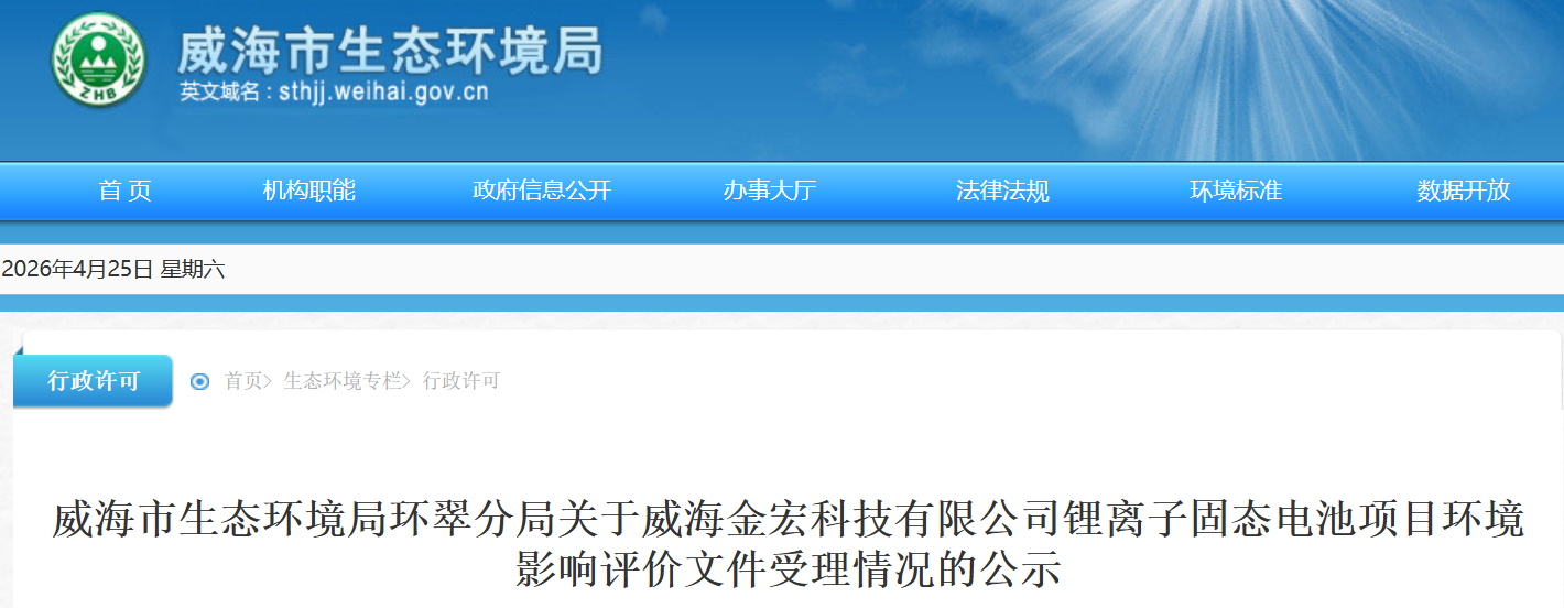 总投资1.8亿元！威海金宏科技3GWh固态电池项目有新进展