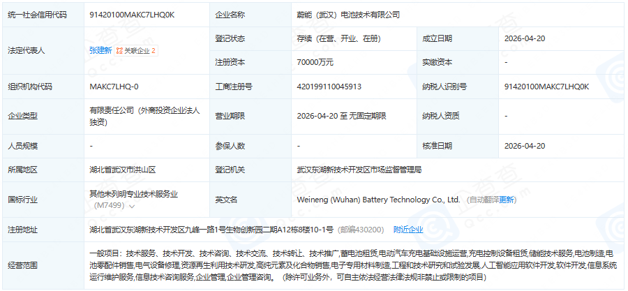 蔚能（武汉）电池技术有限公司