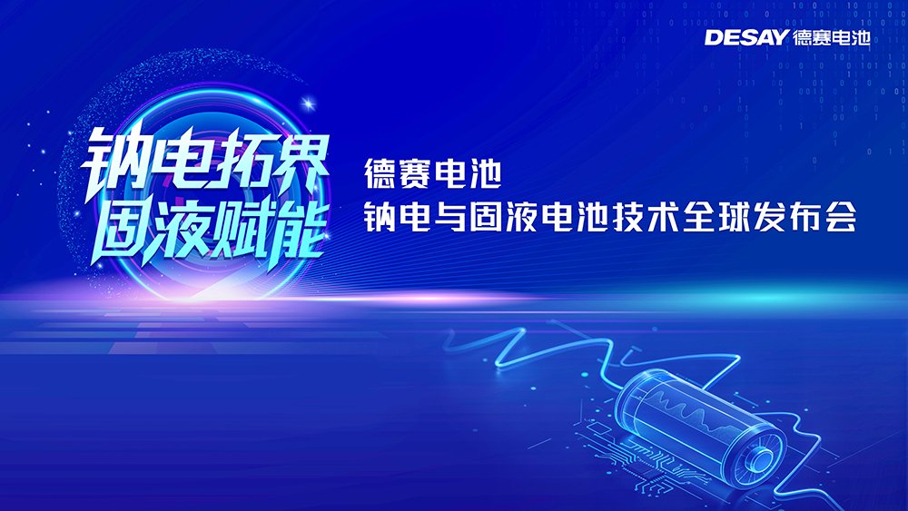 德赛电池双箭齐发：钠电突破极限！固液达420Wh/kg！