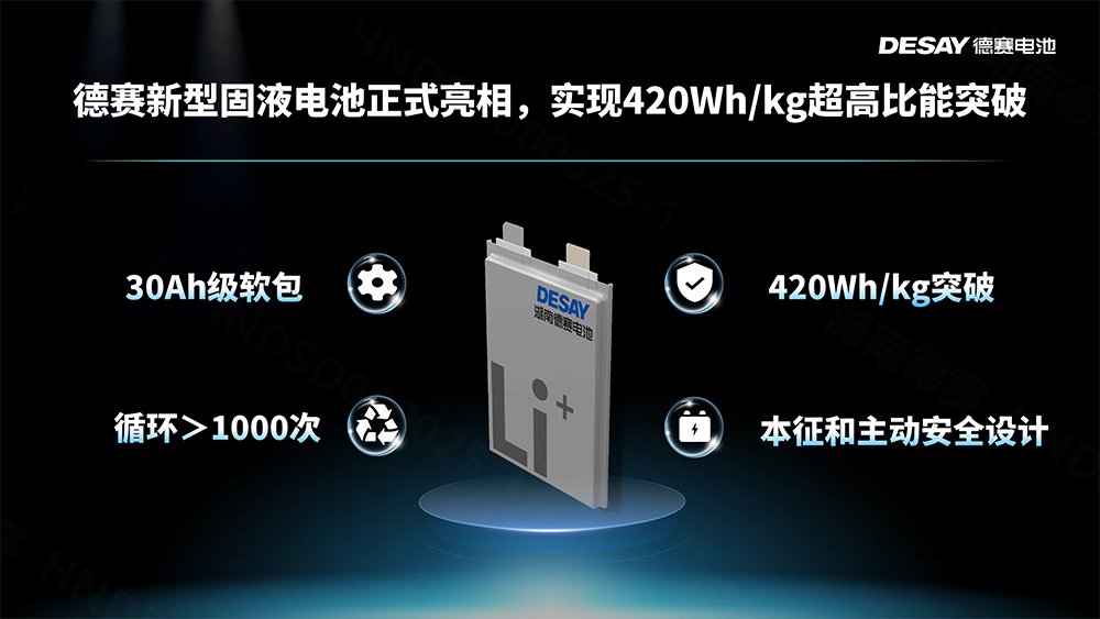 德赛电池双箭齐发：钠电突破极限！固液达420Wh/kg！