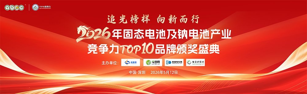 2026年固态电池及钠电池产业竞争力TOP10品牌评选活动
