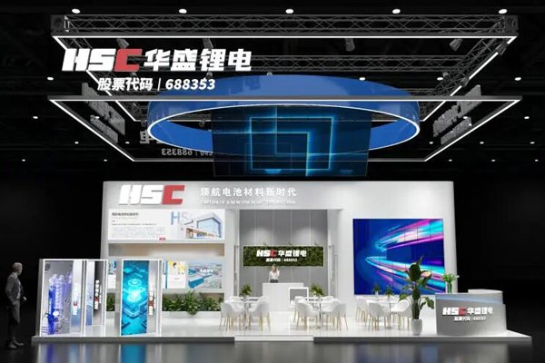 集中展示锂电材料成果 华盛锂电将携新产品、新技术亮相CIBF 2026