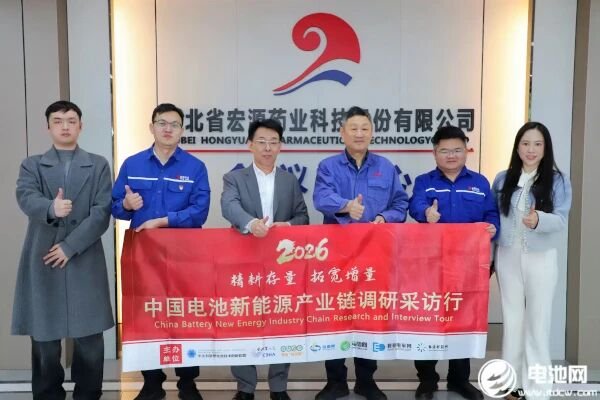 中国电池新能源产业链调研团一行到访宏源药业