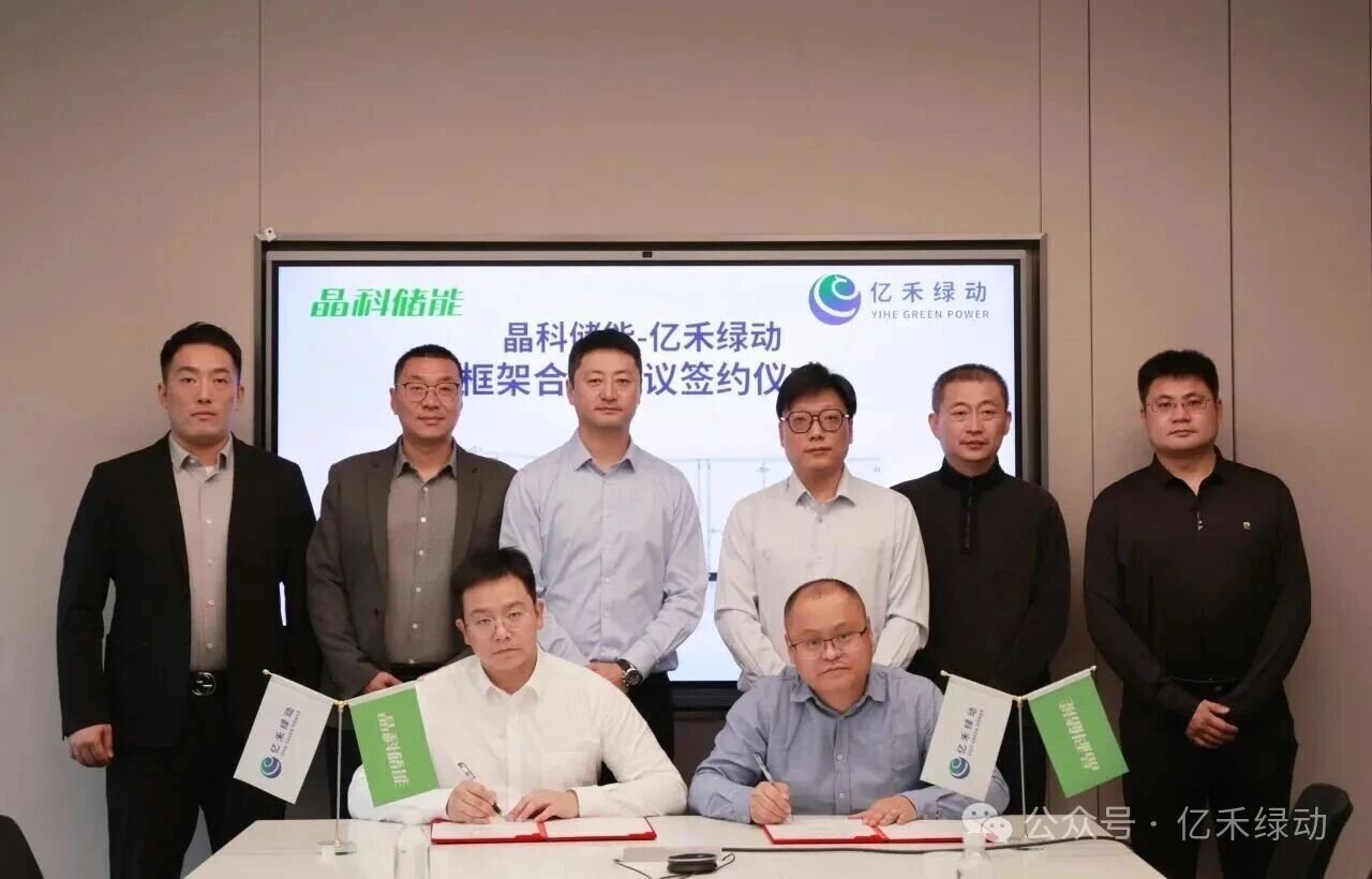 億禾綠動與浙江晶科儲能有限公司簽署框架合作協議