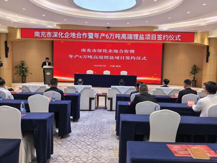 坐标四川南充！年产6万吨高端锂盐项目签约落地