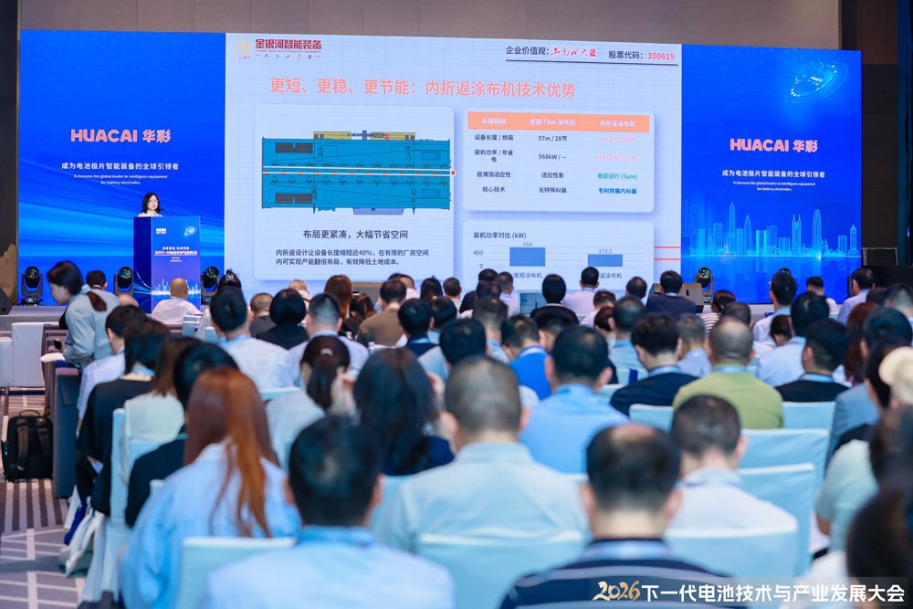 2026下一代电池技术与产业发展大会现场