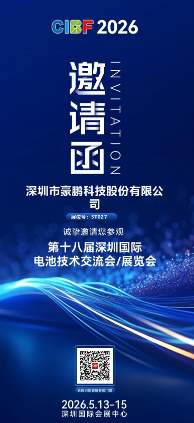 豪鹏科技（股票代码：001283，展位号：5T027）