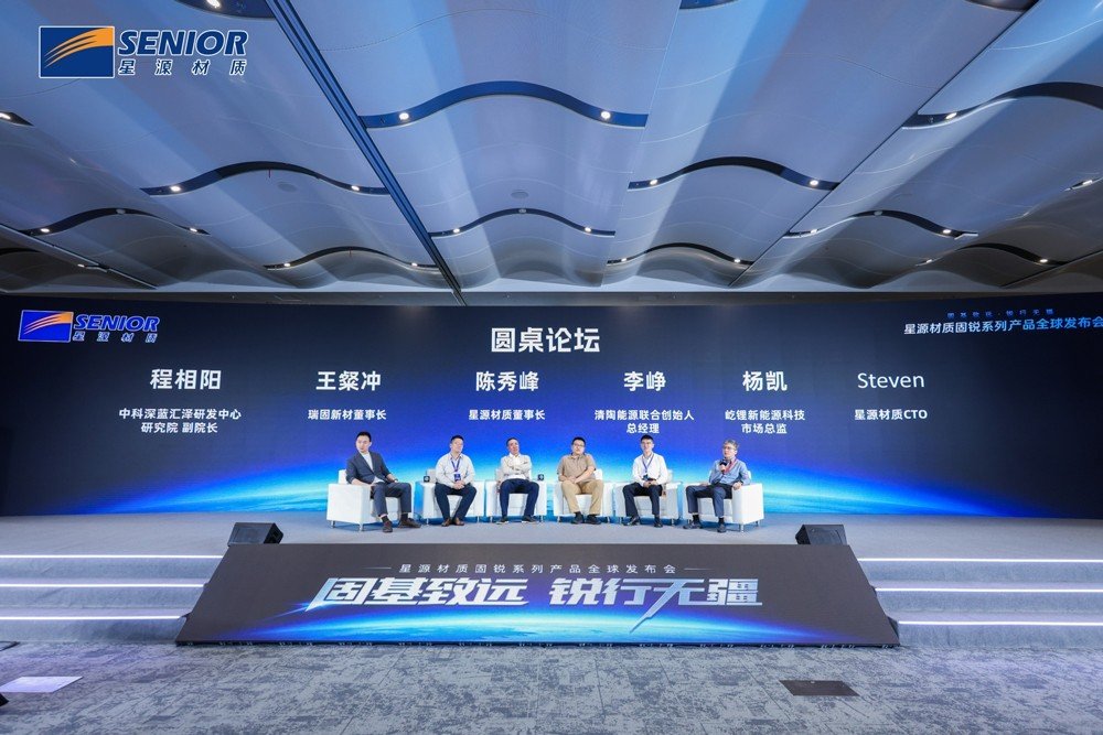 以材料创新解锁固态电池产业化新路径！星源材质发布“固锐”系列产品