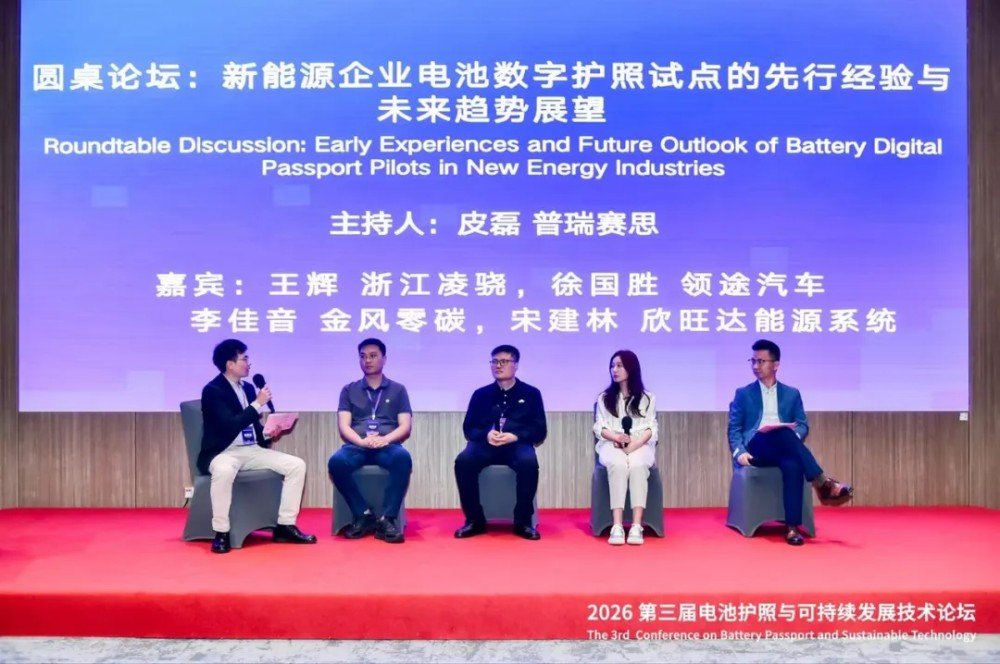 助力电池产业链数据出海！2026第三届电池护照与可持续发展技术论坛成功举办