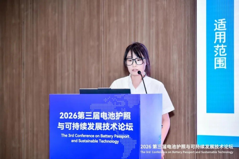 助力电池产业链数据出海！2026第三届电池护照与可持续发展技术论坛成功举办