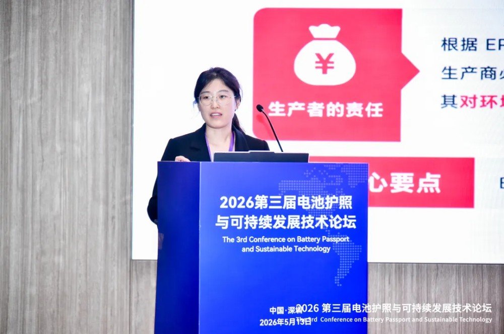 助力电池产业链数据出海！2026第三届电池护照与可持续发展技术论坛成功举办