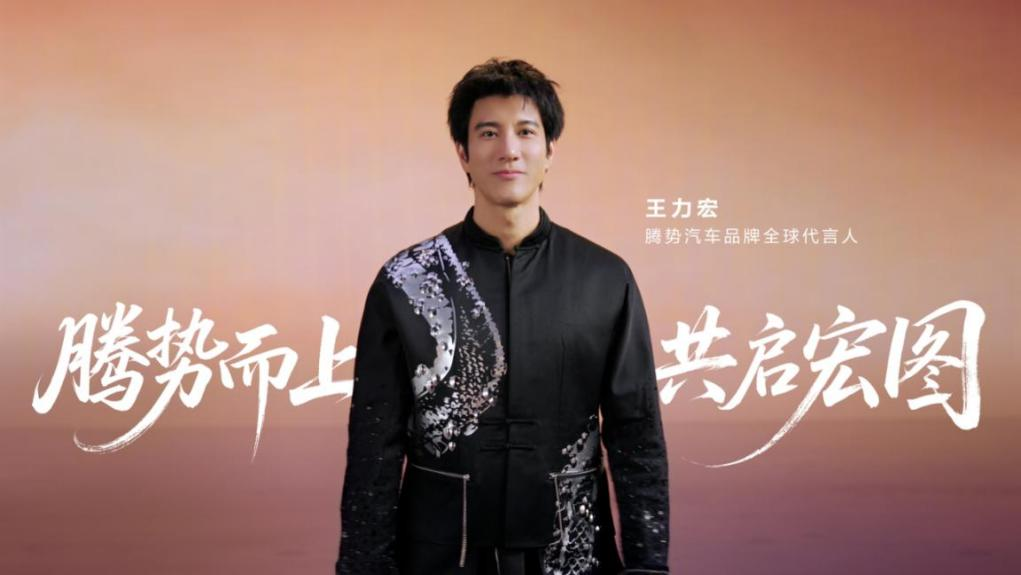 王力宏成腾势汽车品牌全球代言人，“改变世界”神级现场要来了！
