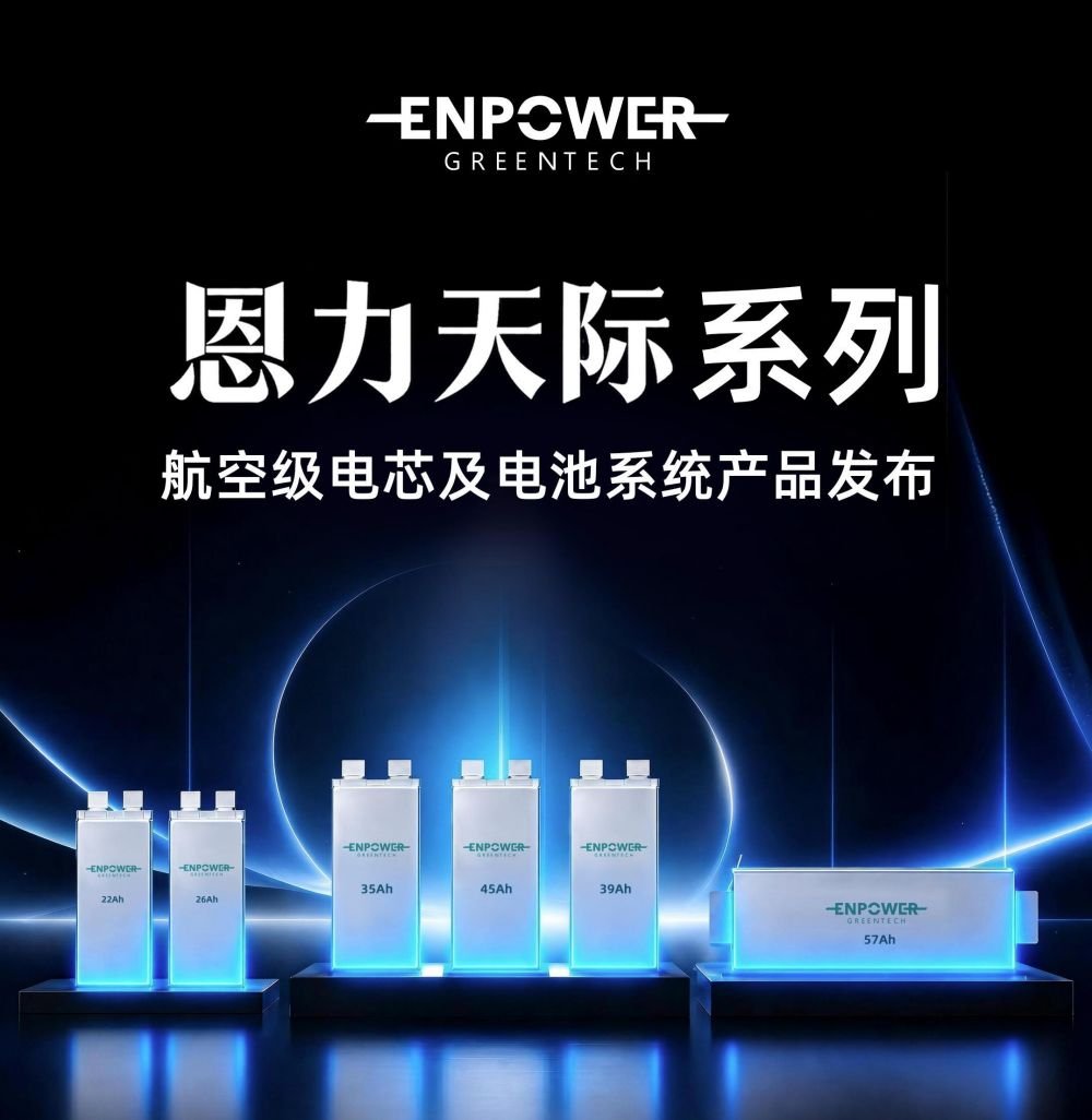 “恩力天际”系列固态电池产品发布 以技术突破拓宽无人机航空动力性能边界 “恩力天际”系列固态电池产品发布 以技术突破拓宽无人机航空动力性能边界
