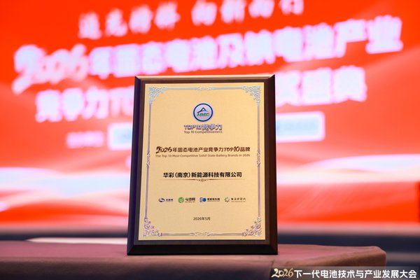 2026年固态电池产业竞争力TOP10品牌 2026年固态电池产业竞争力TOP10品牌
