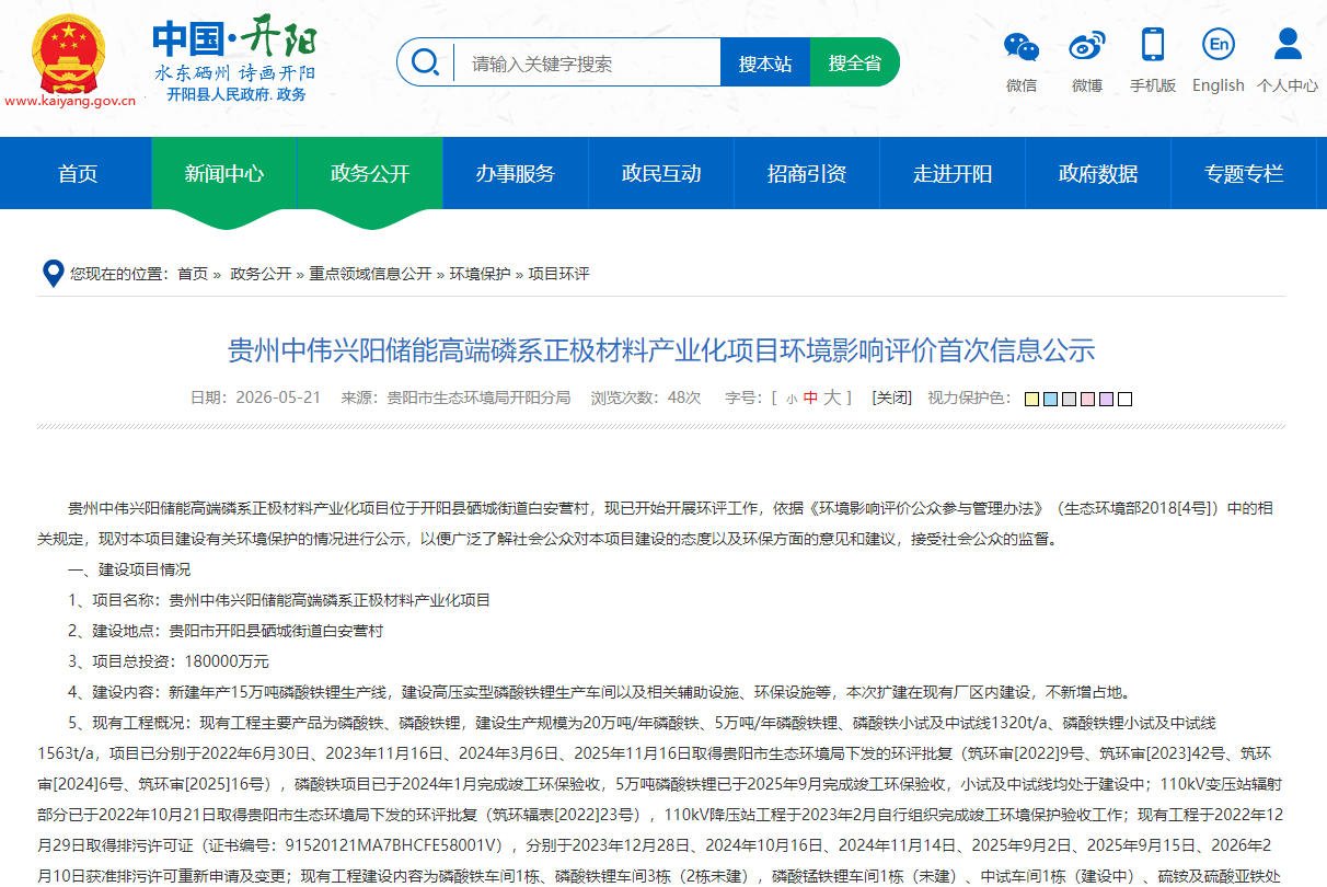 投资18亿元!中伟新材于贵州开阳扩产磷系正极材料 投资18亿元!中伟新材于贵州开阳扩产磷系正极材料