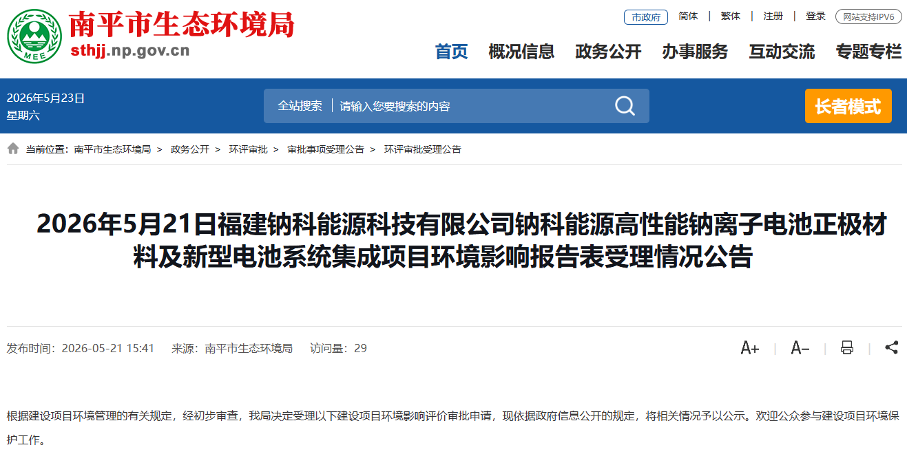 总投资1.5亿元!福建南平一钠电项目有新动态 总投资1.5亿元!福建南平一钠电项目有新动态