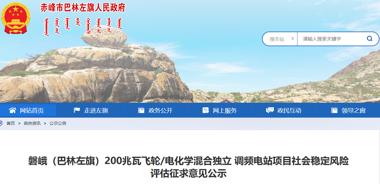总投资13.76亿元!内蒙古赤峰一混合储能项目公示 总投资13.76亿元!内蒙古赤峰一混合储能项目公示