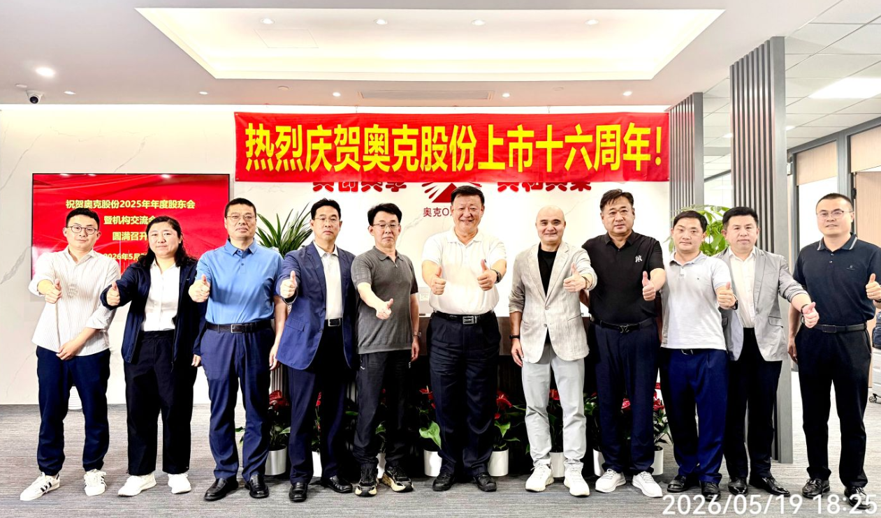 奥克股份上市十六周年 奥克股份上市十六周年