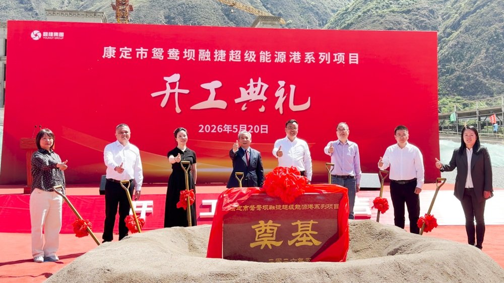 融捷集团四川省康定市鸳鸯坝融捷超级能源港系列项目正式开工 融捷集团四川省康定市鸳鸯坝融捷超级能源港系列项目正式开工