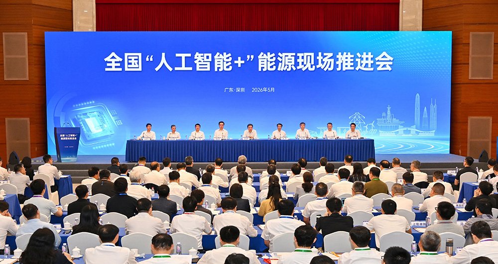 全国“人工智能+”能源现场推进会