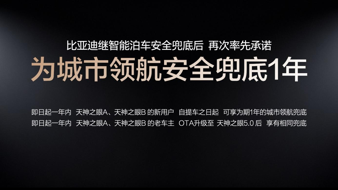 比亚迪率先承诺为城市领航安全兜底 成为全球唯一“双兜底”企业 比亚迪率先承诺为城市领航安全兜底 成为全球唯一“双兜底”企业
