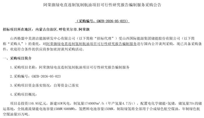 阿荣旗绿电直连制氢制航油项目 阿荣旗绿电直连制氢制航油项目