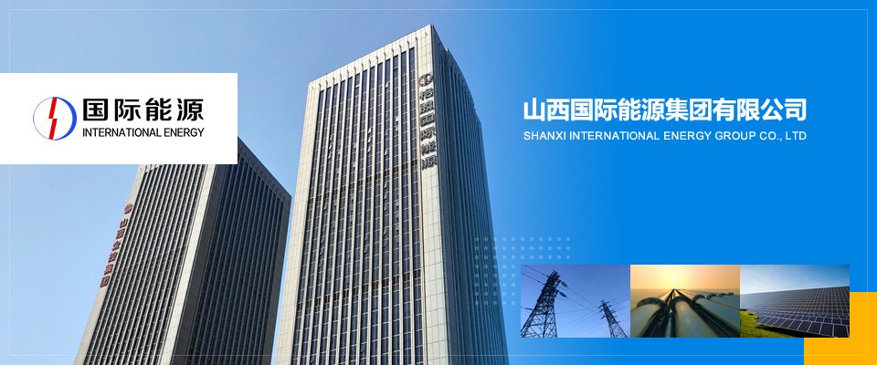 图/山西国际能源集团 图/山西国际能源集团